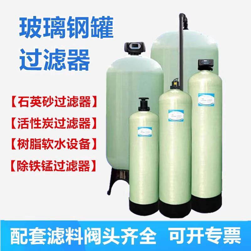 玻璃钢罐石英砂活性炭树脂软化过滤罐除铁锰去黄杂质RXT容鑫泰罐