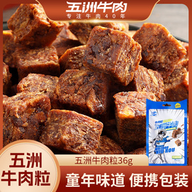 五洲牛肉袋装牛肉粒，牛肉干办公室休闲零食特产小吃，食品独立小包装