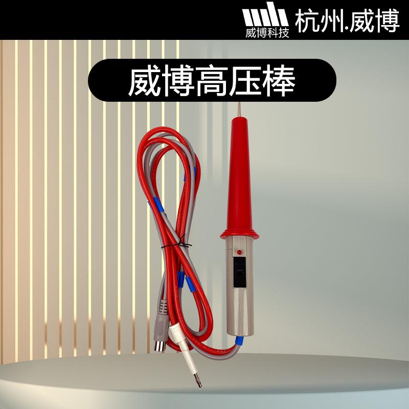 杭州威博耐压测试仪配件/遥控高压测试棒及各配件均有售