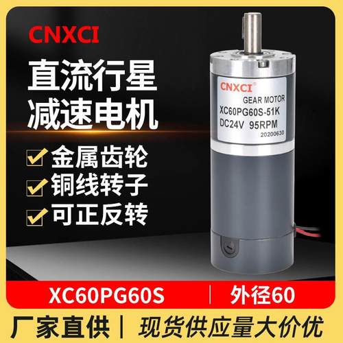 直流行星减速电机XC60PG60S变速马达大扭矩微型12V24V小型调速器