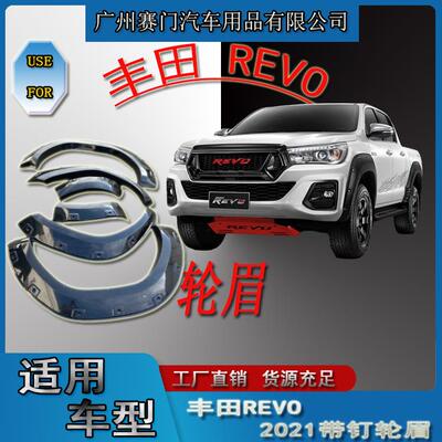 重型皮卡专用汽车配件外观改装丰f田REVO2021款带装饰螺丝钉轮眉