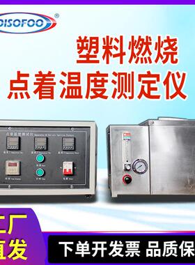 点着温度测试仪塑料热空气炉法GB/T4610-2008塑料燃烧性能试验仪