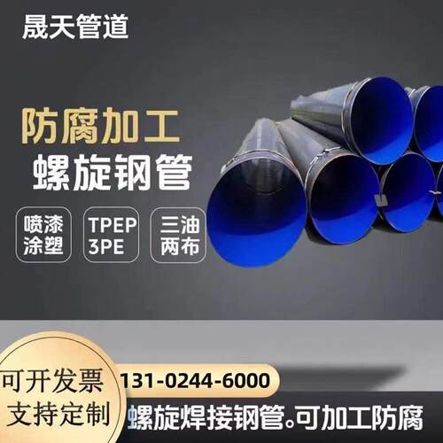 大口径螺旋钢管3pe防腐钢管供饮排污水环氧煤沥青防腐焊接钢管