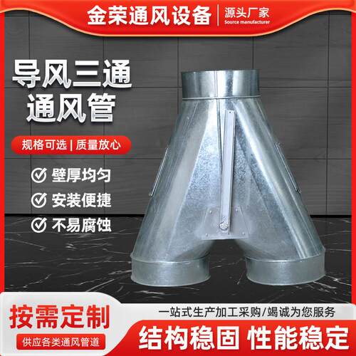 加工不锈钢白铁皮Y型三通风管镀锌管道通风管配件Y型通风管道