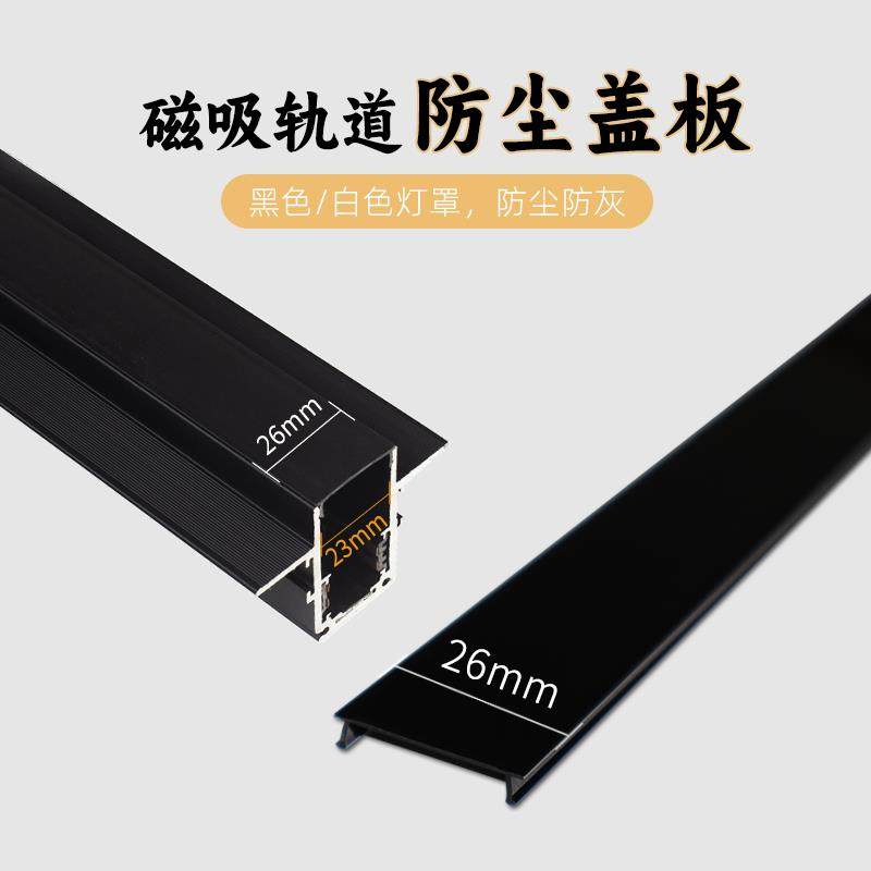 嵌入式20系列磁吸灯轨道盖板26mm宽白色黑色防灰防尘罩PC面罩,家装灯饰光源,轨道磁吸灯,淘宝优惠券,粉丝福利购,淘宝优惠卷