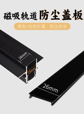 嵌入式20系列磁吸灯轨道盖板26mm宽白色黑色防灰防尘罩PC面罩
