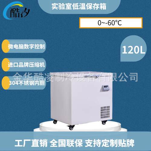 120升超低温冰箱-60℃冷冻箱超低温工业冰箱低温实验保存箱
