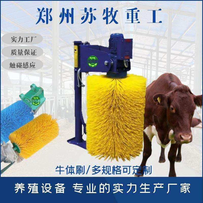 苏牧重工养殖设备牛场用清洁按摩感应式牛体刷600型智能感应