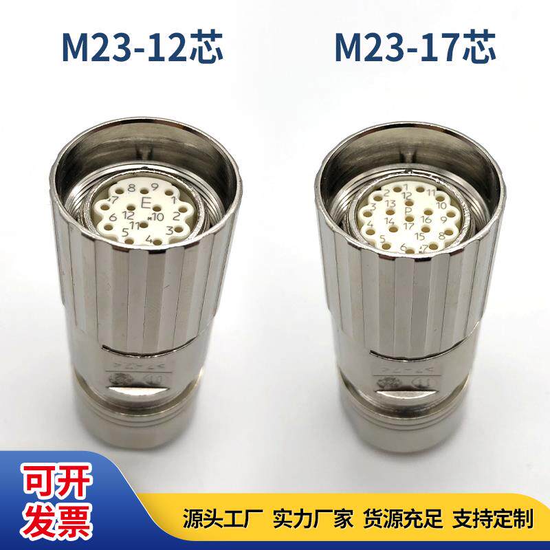 M23航空插头623连接器伺服讯号反馈编码器母头12芯17芯电缆线接头