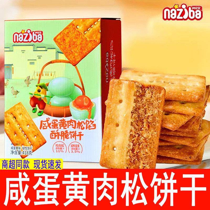 纳滋宝咸蛋黄肉松馅酥脆饼干 干418g双层脆休闲 饼干 干网红小零