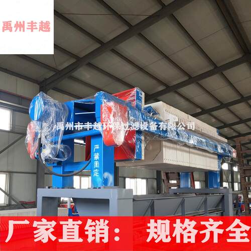 禹州丰越压滤机630型板框压滤机800型污水处理自动保压过滤设备