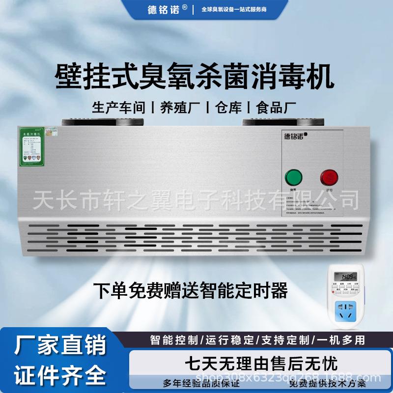 壁挂式臭氧发生器消毒机食品厂车间垃圾房消毒杀菌除臭空气净化器