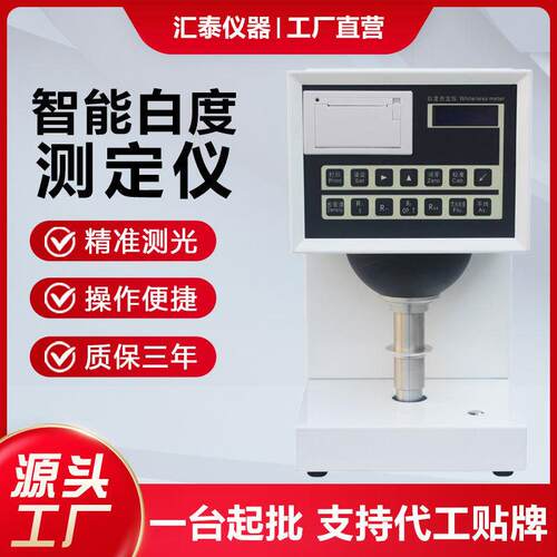 数显纸张白度测试仪 纺织品面粉粉末纸张白度仪 全自动白度检测仪