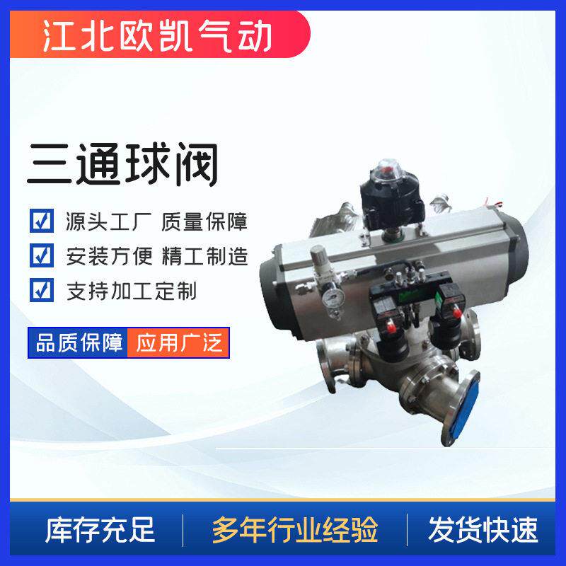 直通式开关阀门三通球阀Y型三通球阀90°球阀固定球阀欧凯阀门