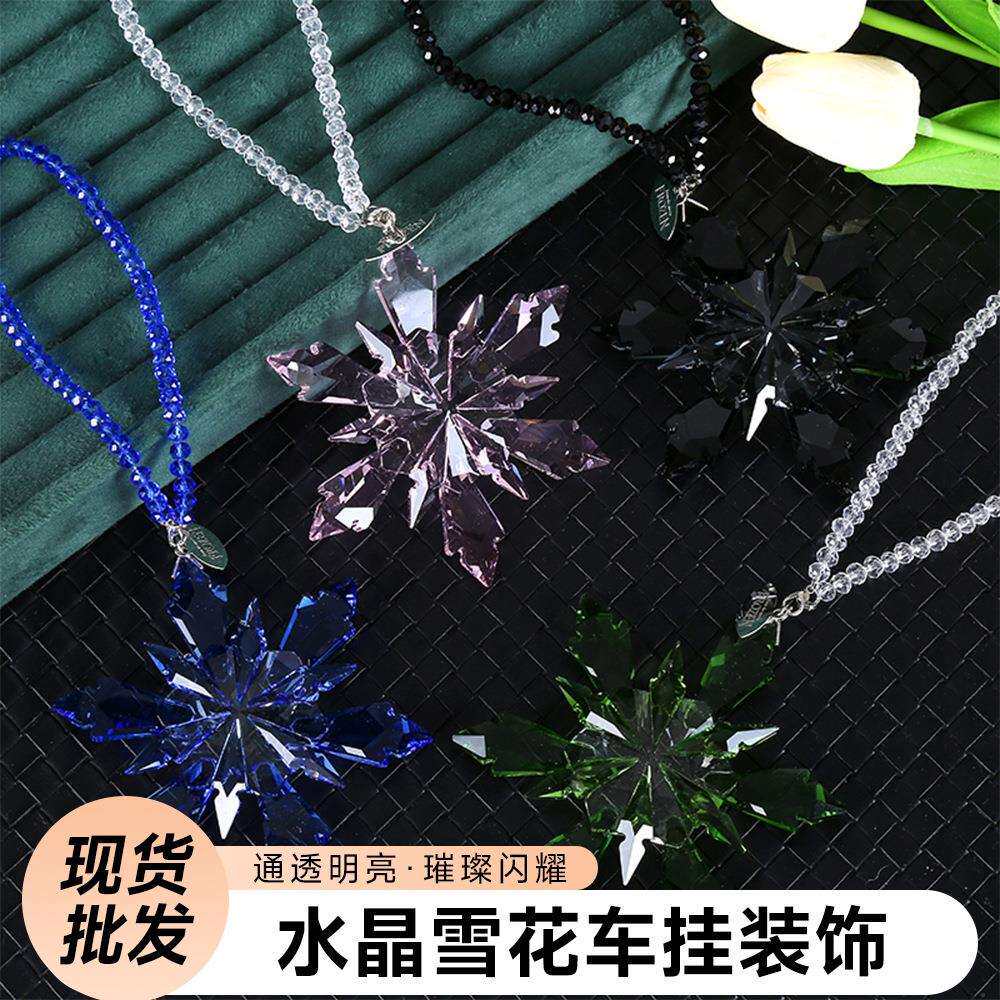 汽车内饰挂件 水晶雪花车挂装饰用品 个性潮流风格挂件用品