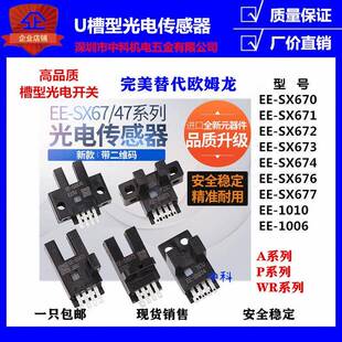 SX670 优质U槽型光电开关传感器EE SX671 SX672A 674R 673P 包邮