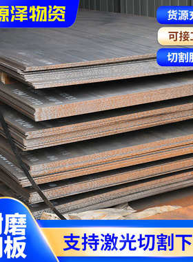 现货NM400NM500 NM550 NM600耐磨钢板激光切割 折弯 打坡口 沉孔