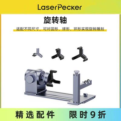 LaserPecker激光啄木鸟4代激光雕刻机旋转轴 滑台专用配件选购