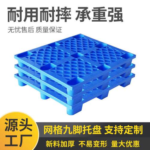 网格九脚塑料托盘叉车托盘仓库货物栈板塑料卡板防潮塑料托盘定制