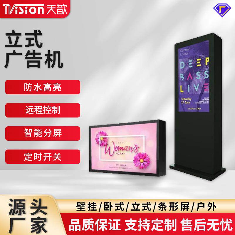 户外广告机立式防水防雨显示屏智能室外横竖屏大屏幕落地显示器