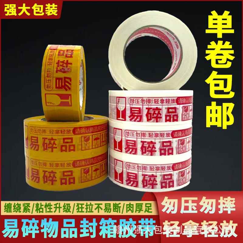 易碎品打包胶带易碎物品轻拿轻放胶带易碎物品胶带透明胶带易碎品