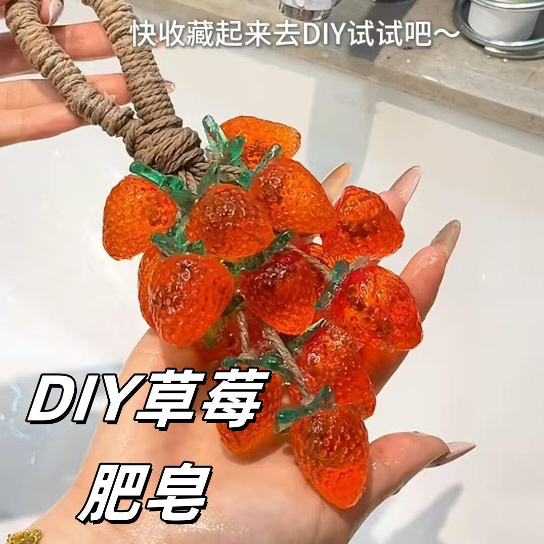 草莓香皂沐浴手工DIY肥皂材料包持久留香洗手洗澡清洁皂香薰挂件.