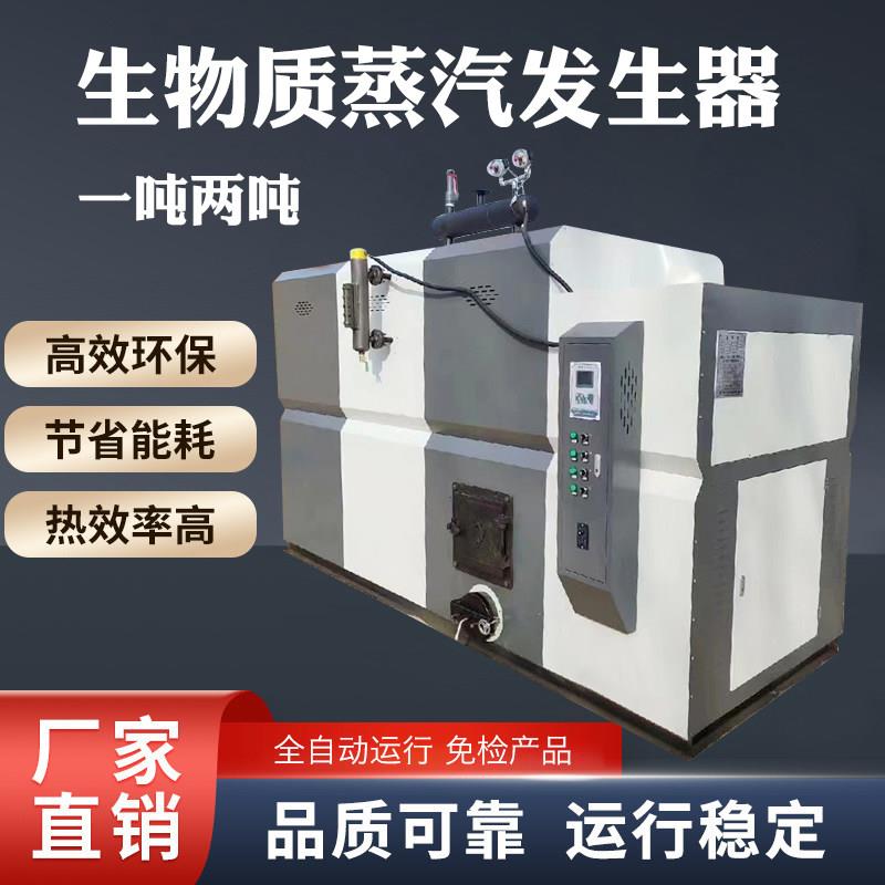 卧式商用一吨生物质蒸汽产生器工业燃煤全自动两吨蒸气锅炉免报检