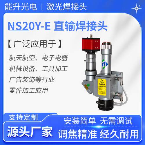能升激光焊接头NS20Y-E金属焊接用2000W激光焊接机通用配件