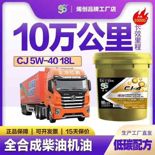 首单直降烯创CJ 5W-40全合成柴机油国五国六通用十万公里四季通用