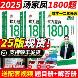 送试卷+真题2024考研数学接力题典1800题 25考研数学一数二数三2025汤家凤1800题高等数学辅导讲义660题教材张宇基础30讲