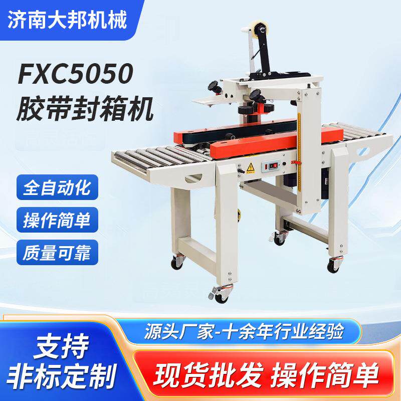 自动化上下胶带封箱机FXC5050纸箱打包封箱机左右驱动封箱机