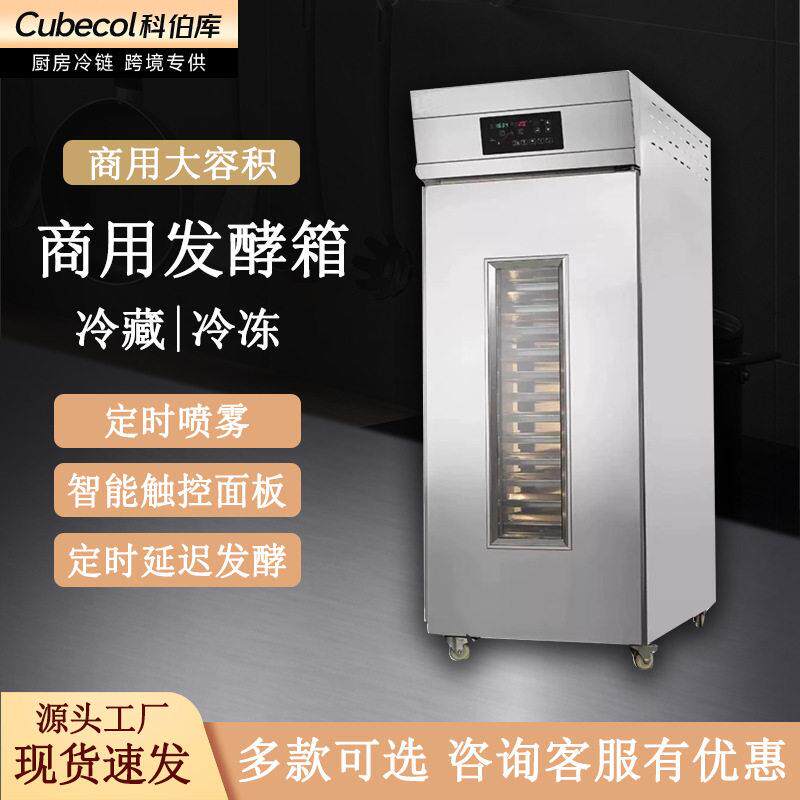 科伯库商用醒发箱大容积全自动智能面团醒发箱包子冷藏冷冻发酵箱