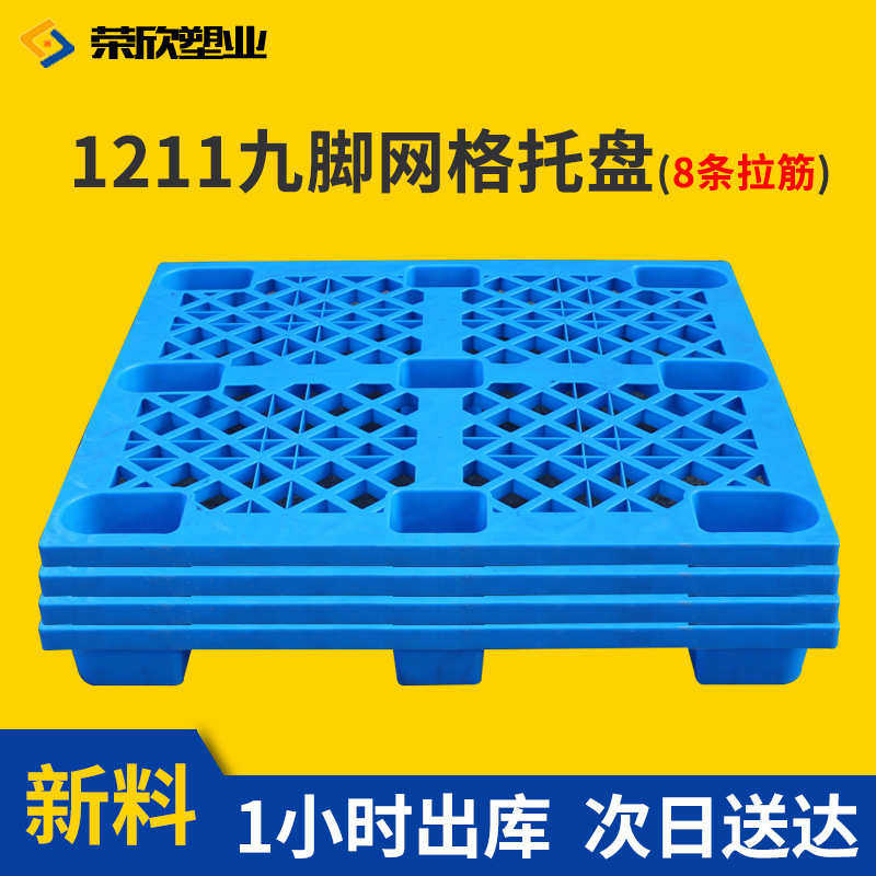 1211网格九脚塑料拖盘货物叉车托板防潮垫板仓库地台板 塑料托盘