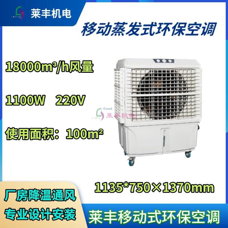 移动式冷风扇便携环保空调车间岗位降温闷热车间送冷风莱丰水空调