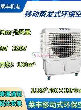 移动式冷风扇便携环保空调车间岗位降温闷热车间送冷风莱丰水空调
