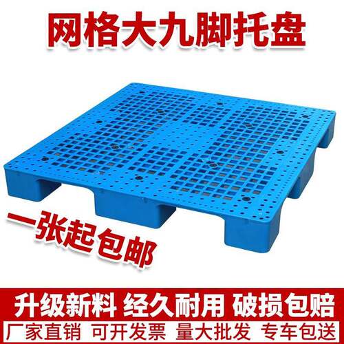网格大九脚塑料托 托盘堆高机板垫仓板防潮板卡板地台板栈板仓库