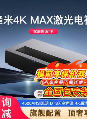 峰.米激光电视全球版4K MAX 超清家用家庭影院客厅150寸峰.米超短