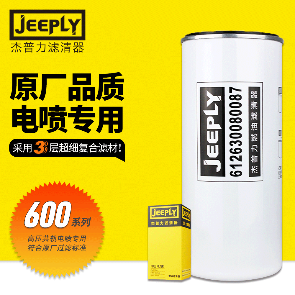杰普力612630080087适配潍柴电喷柴滤1000422382A柴油滤清器滤芯