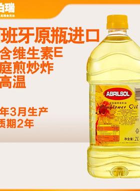 24年3月生产西班牙原瓶进口ABRIL艾伯瑞压榨葵花籽油2L/升食用油