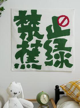 禁止焦虑励志文字墙上挂布卧室改造床头墙布背景布墙面装饰挂毯
