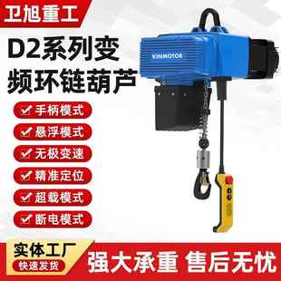 D2B变频环链电动葫芦快慢双速可调有线无线遥控精准定位厂家