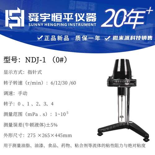 舜宇恒平旋转粘度计NDJ-1（0#）带0号转子(机械式)粘度数度计