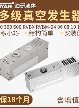 RL100/300M/600S多级RVBX-04真空发生器RVBM-06/08/10/12/14/16-T