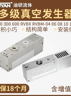 RL100/300M/600S多级RVBX-04真空发生器RVBM-06/08/10/12/14/16-T