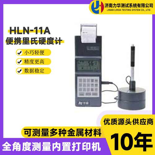 力华HLN-11A便携式里氏硬度计金属钢铁大型工件手持硬度计测试仪
