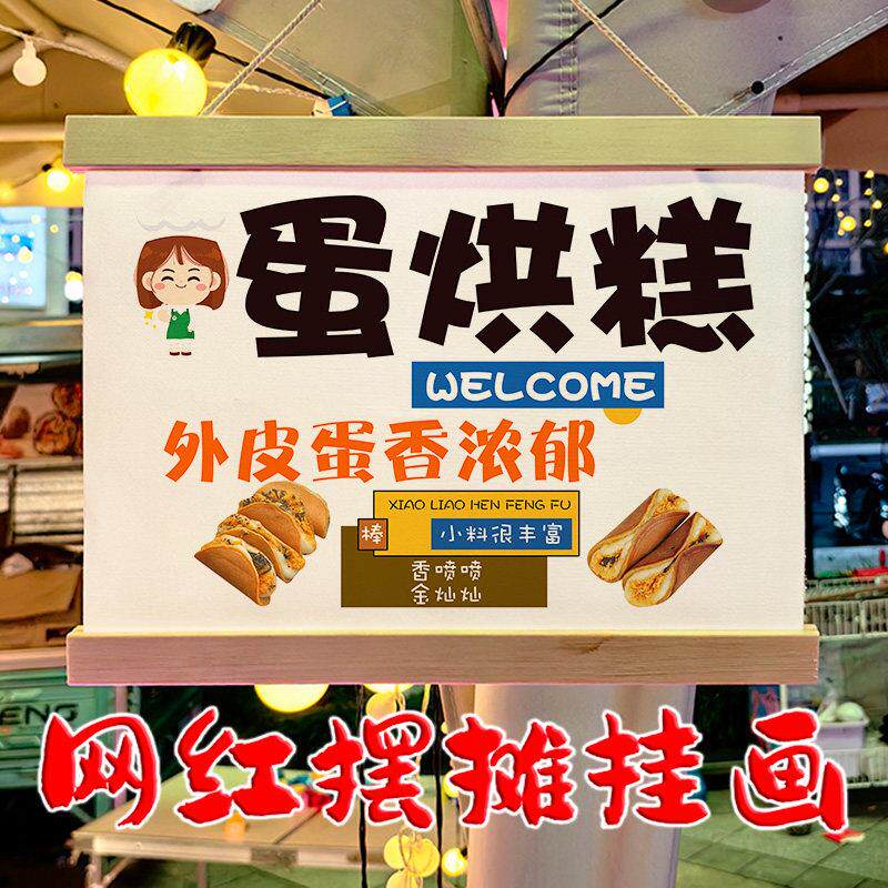 网红蛋烘糕小铺摆地摊专用挂画夜市移动摆摊防水广告牌定制