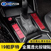 23新帕萨特电子手刹按键贴一键启动车门解锁中控档位电子手刹