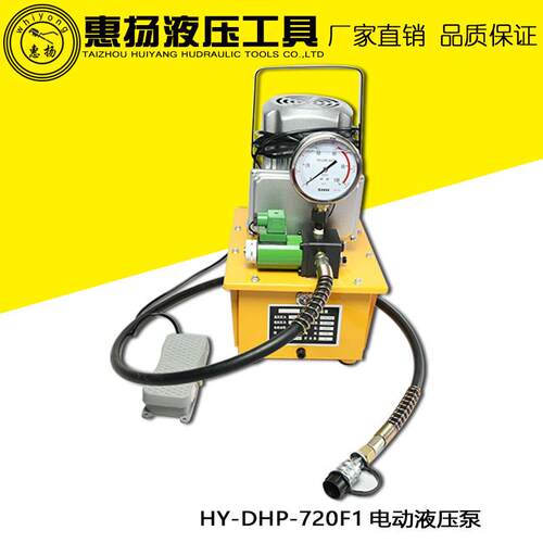电动液压泵微小型超高压0.75kw单回路脚踏HY-DHP-720F1油泵