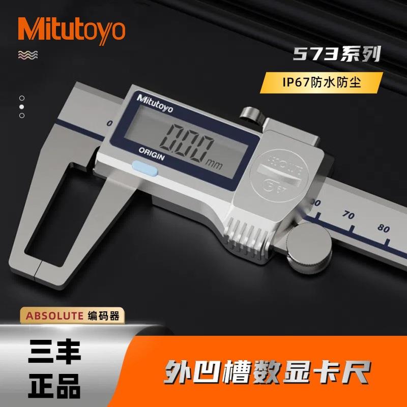 三丰外凹槽卡尺IP67防水防油内孔异形数显卡尺573-651-200-150m