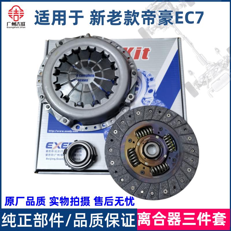 适用吉利帝豪EC715 18 RV RS新帝豪离合器三件套压板压片分离轴承